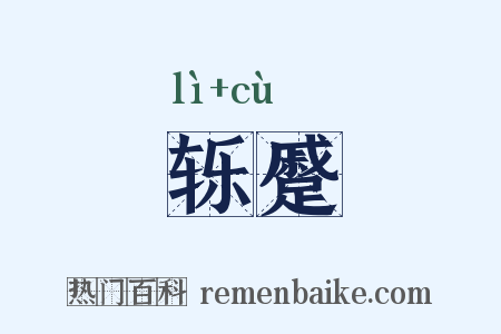 轹蹙是什么意思的图片